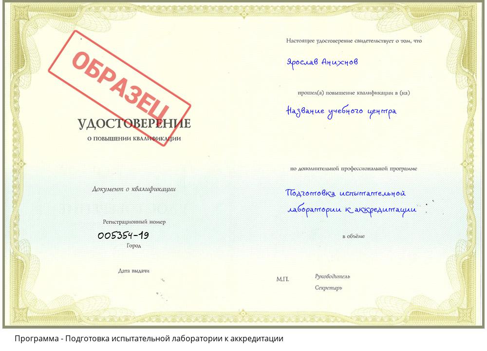 Подготовка испытательной лаборатории к аккредитации Нижневартовск