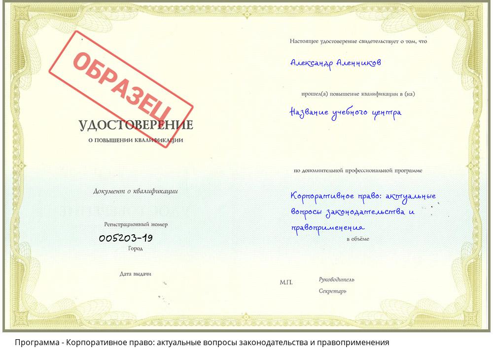 Корпоративное право: актуальные вопросы законодательства и правоприменения Нижневартовск