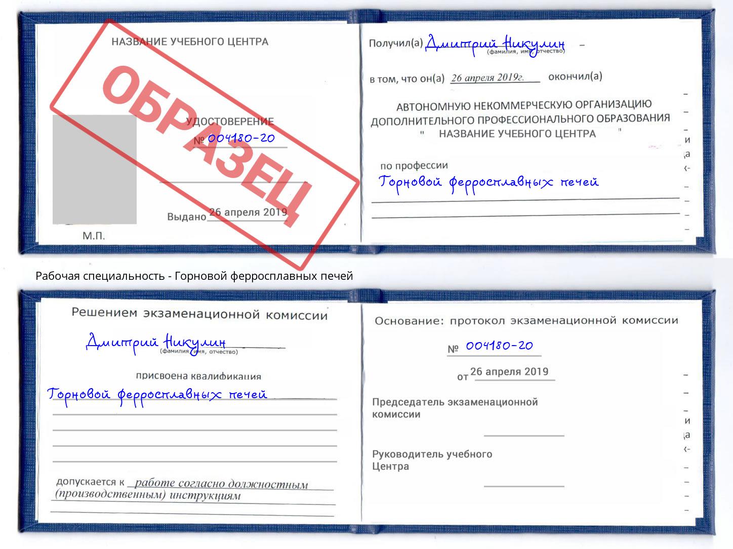 Горновой ферросплавных печей Нижневартовск