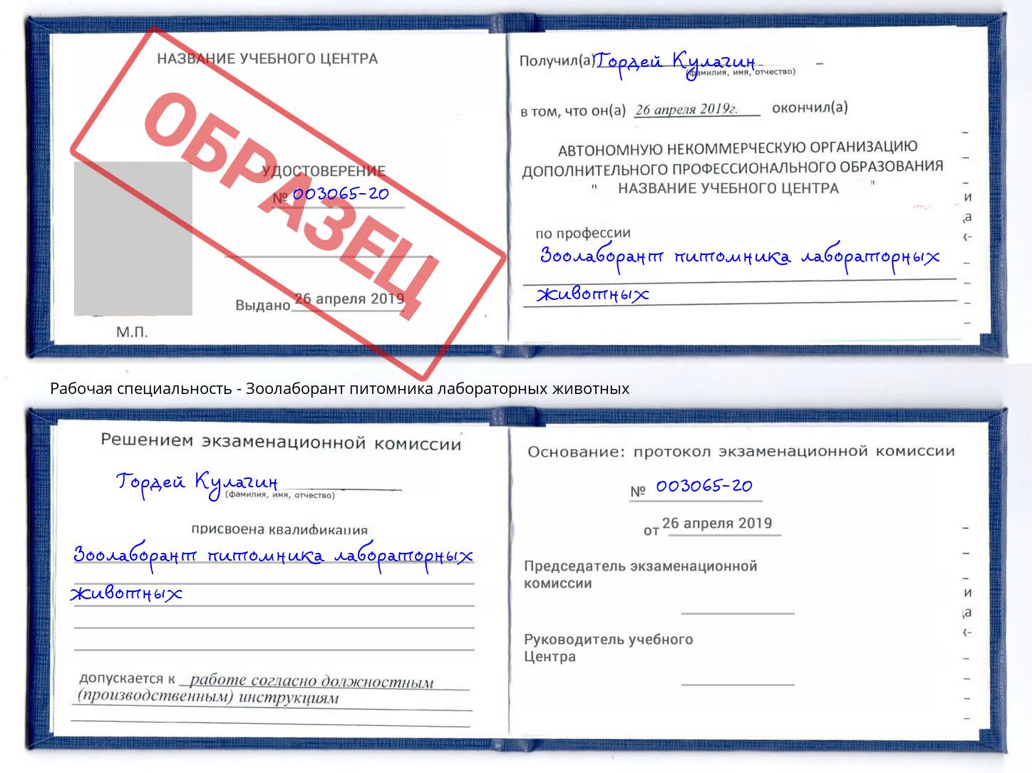 Зоолаборант питомника лабораторных животных Нижневартовск