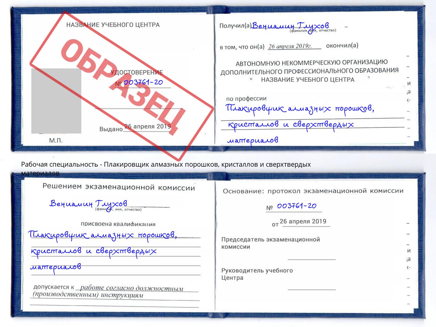 Плакировщик алмазных порошков, кристаллов и сверхтвердых материалов Нижневартовск