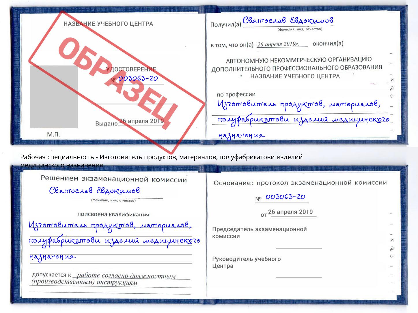 Изготовитель продуктов, материалов, полуфабрикатови изделий медицинского назначения Нижневартовск