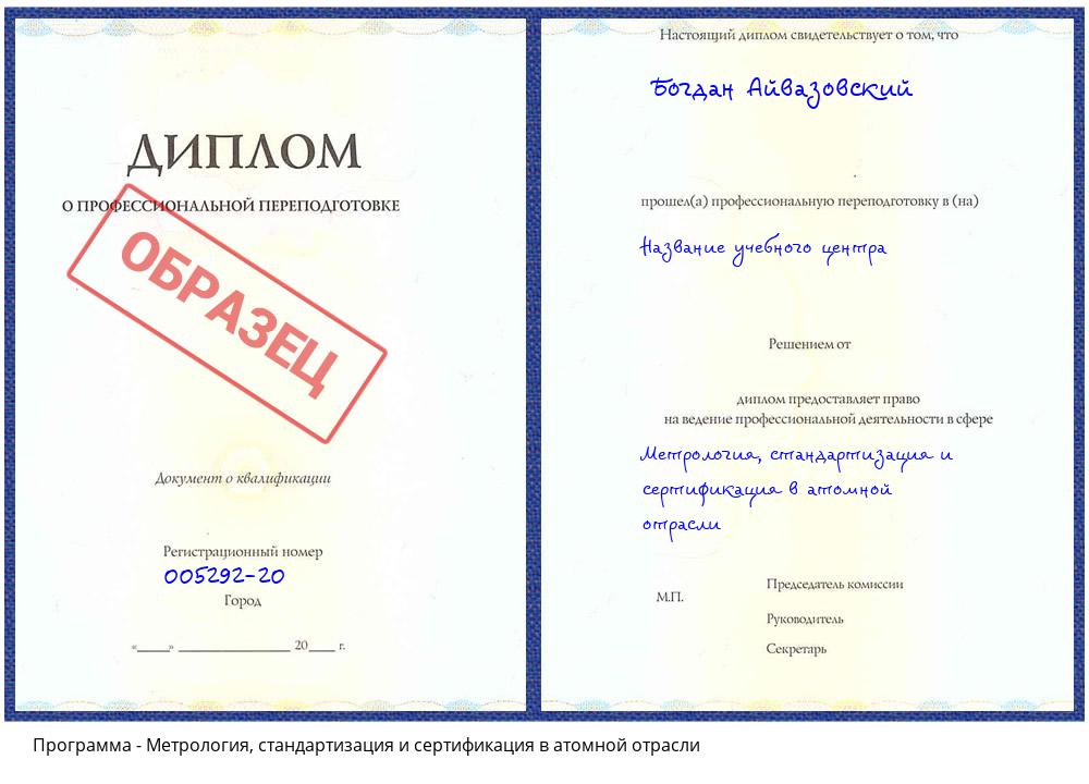 Метрология, стандартизация и сертификация в атомной отрасли Нижневартовск