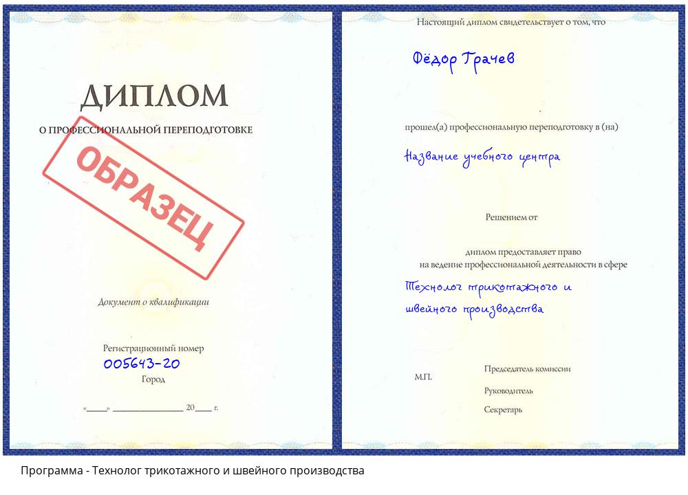 Технолог трикотажного и швейного производства Нижневартовск