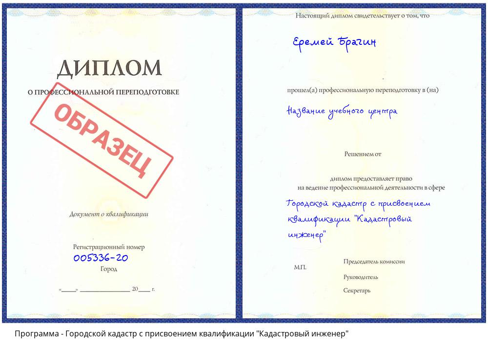 Городской кадастр с присвоением квалификации "Кадастровый инженер" Нижневартовск