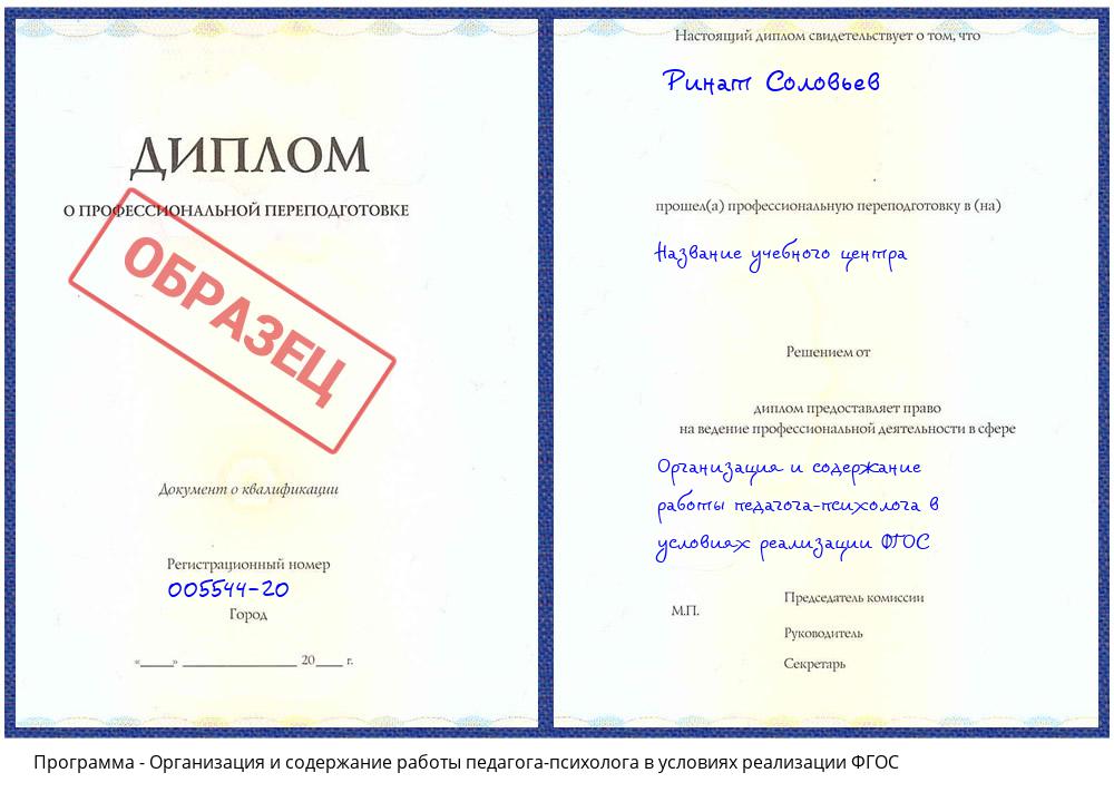 Организация и содержание работы педагога-психолога в условиях реализации ФГОС Нижневартовск