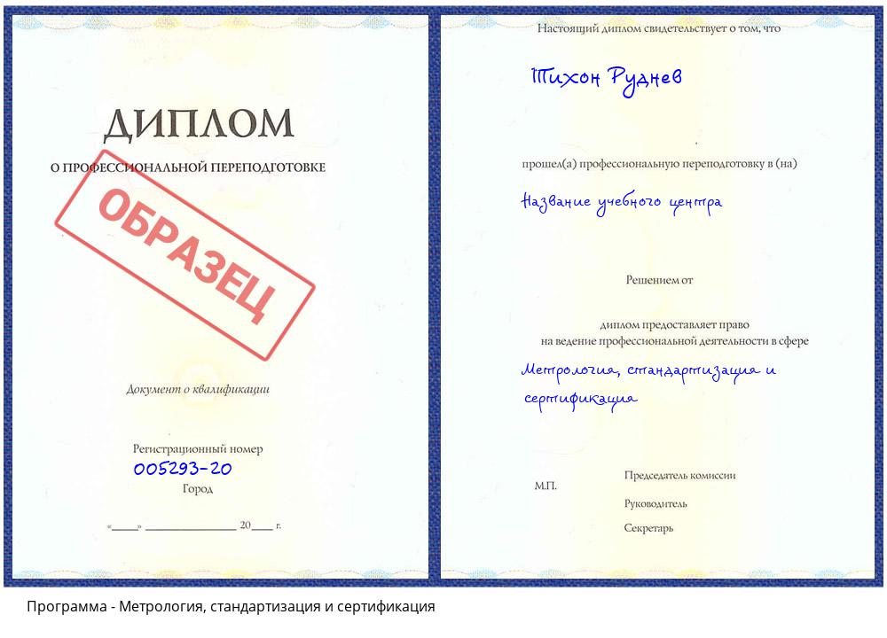 Метрология, стандартизация и сертификация Нижневартовск