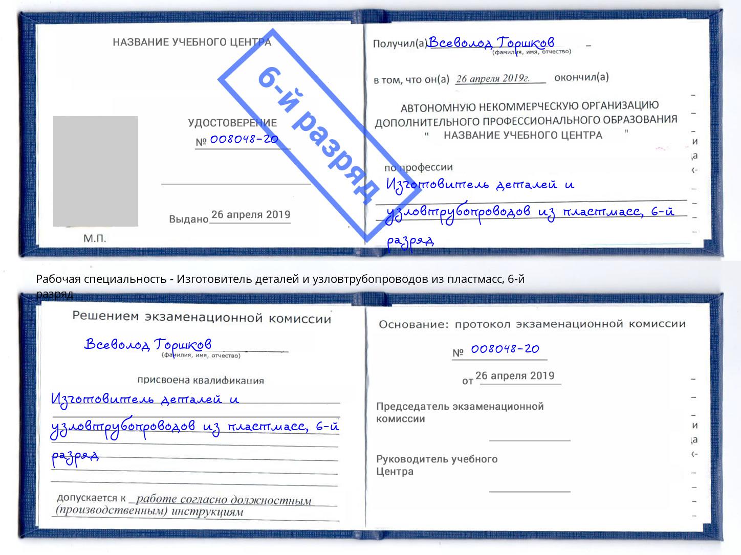 корочка 6-й разряд Изготовитель деталей и узловтрубопроводов из пластмасс Нижневартовск