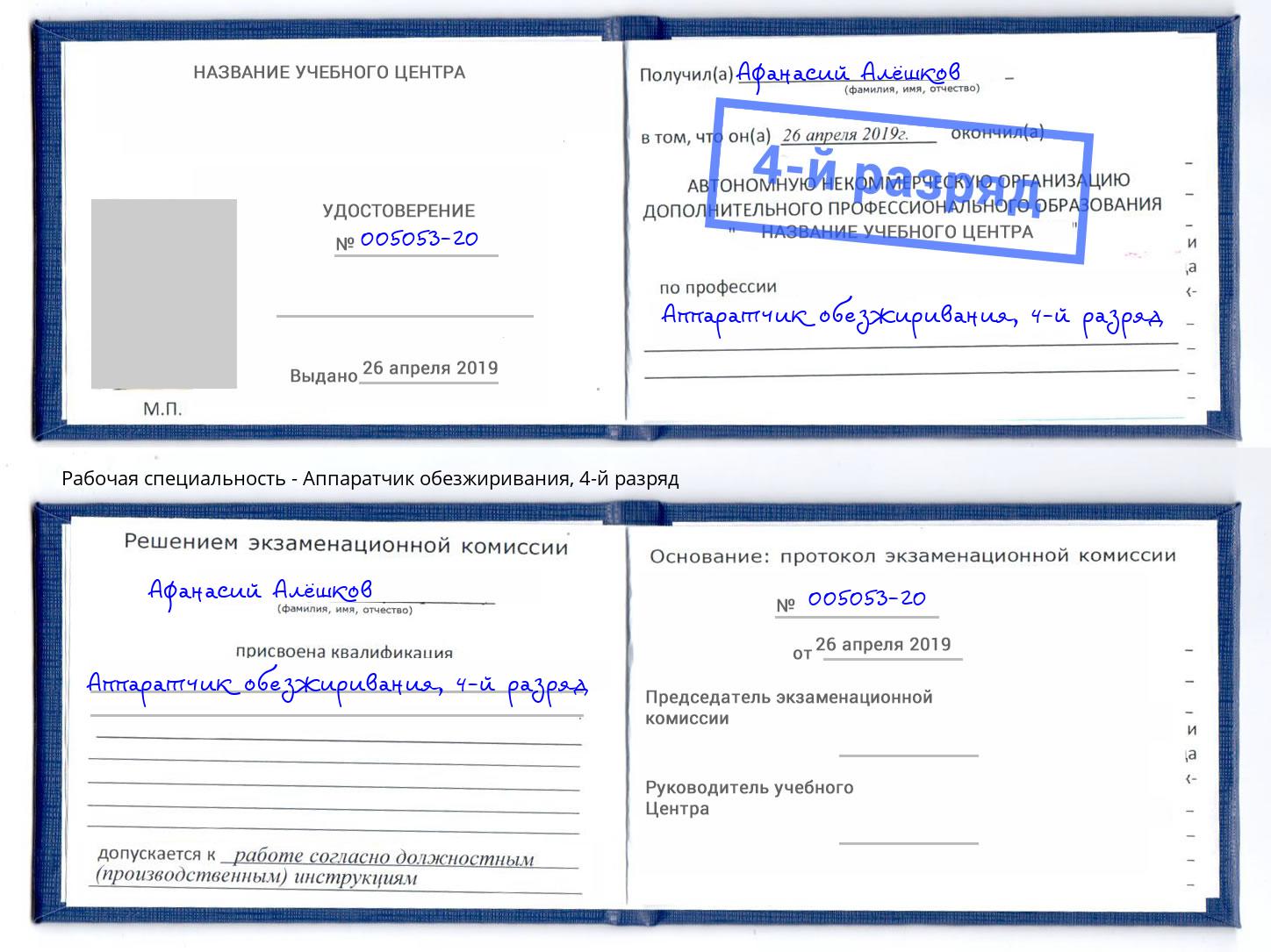 корочка 4-й разряд Аппаратчик обезжиривания Нижневартовск