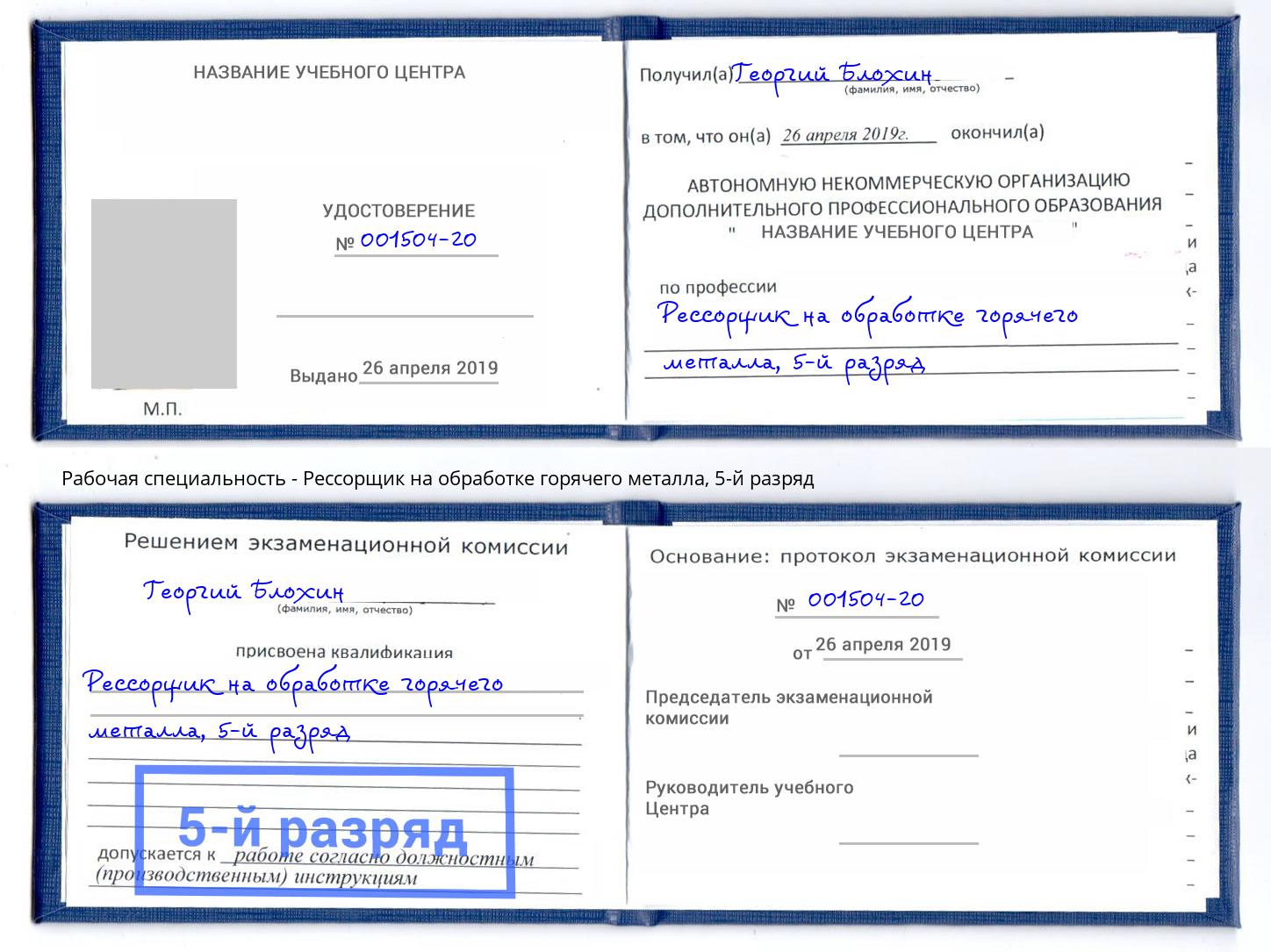 корочка 5-й разряд Рессорщик на обработке горячего металла Нижневартовск