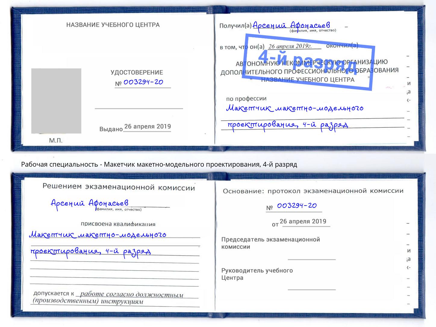 корочка 4-й разряд Макетчик макетно-модельного проектирования Нижневартовск