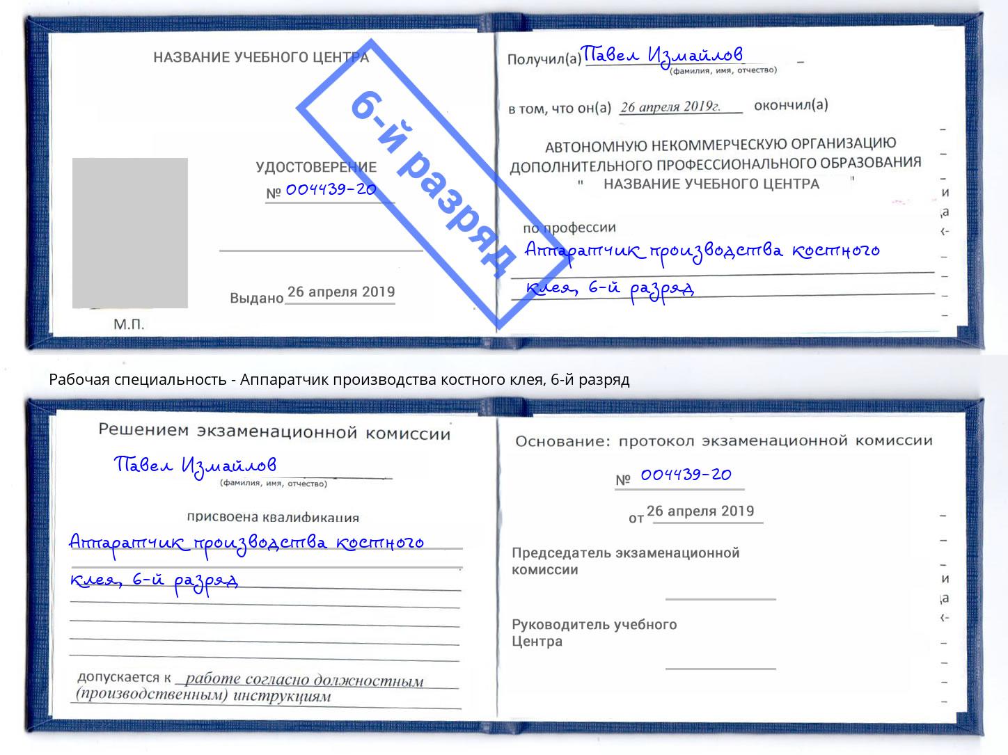 корочка 6-й разряд Аппаратчик производства костного клея Нижневартовск