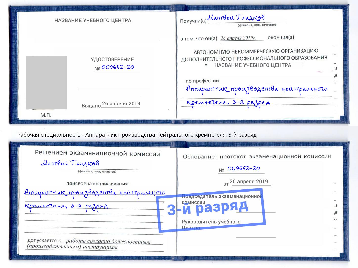 корочка 3-й разряд Аппаратчик производства нейтрального кремнегеля Нижневартовск