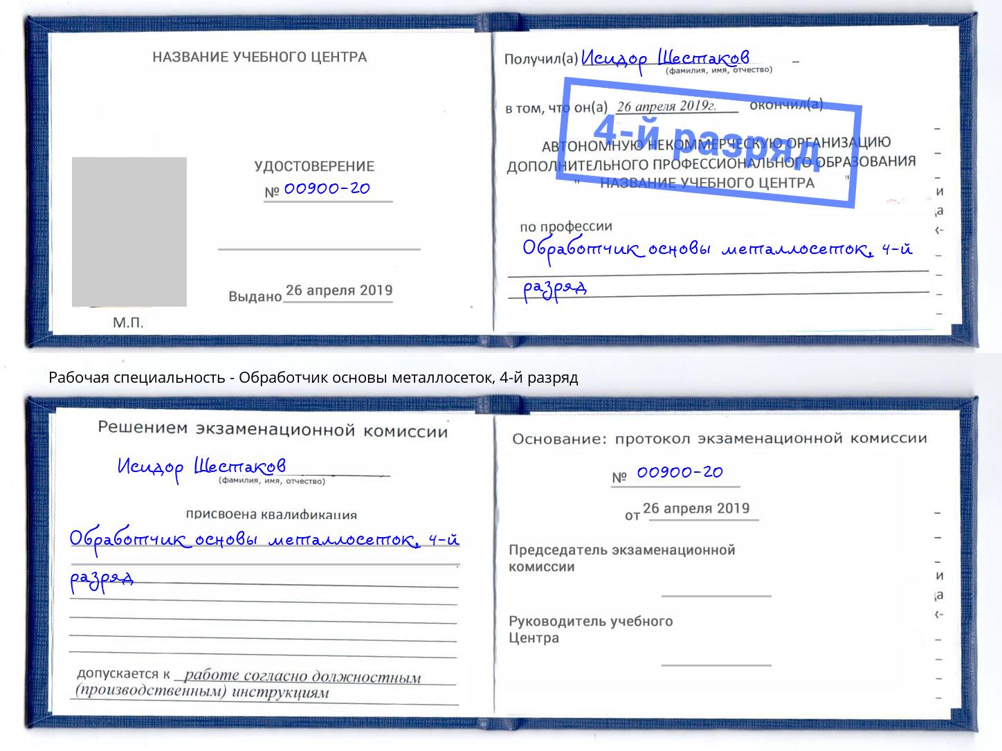 корочка 4-й разряд Обработчик основы металлосеток Нижневартовск