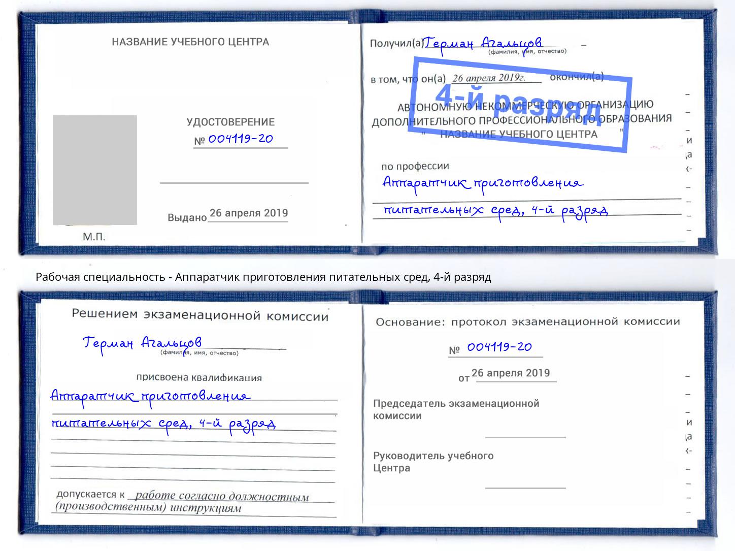 корочка 4-й разряд Аппаратчик приготовления питательных сред Нижневартовск