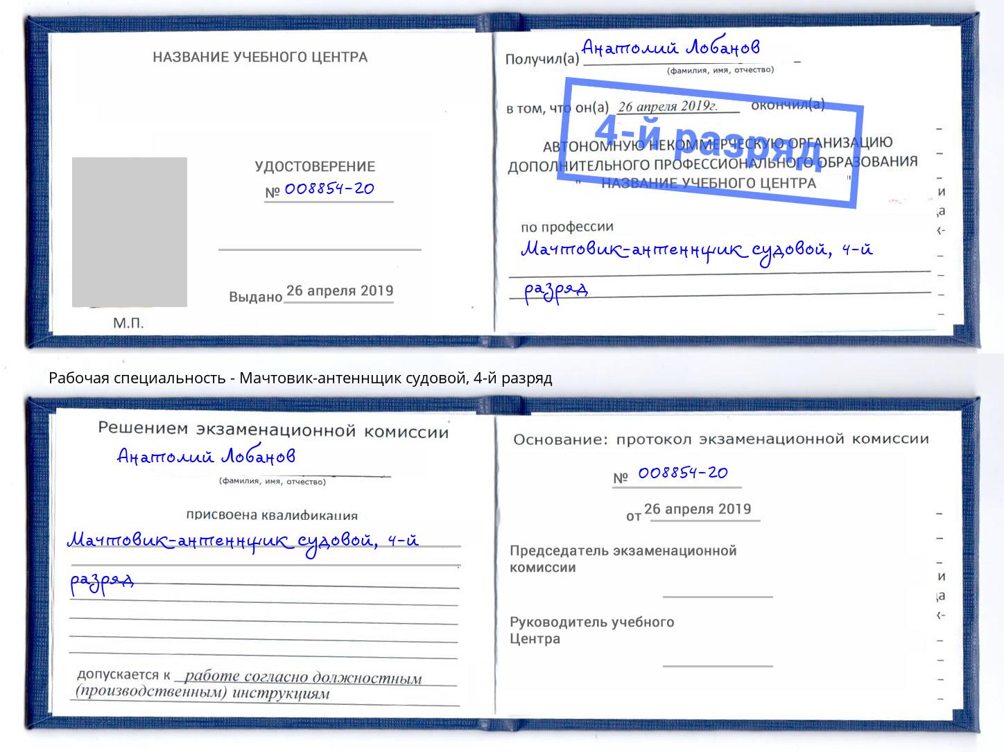 корочка 4-й разряд Мачтовик-антеннщик судовой Нижневартовск