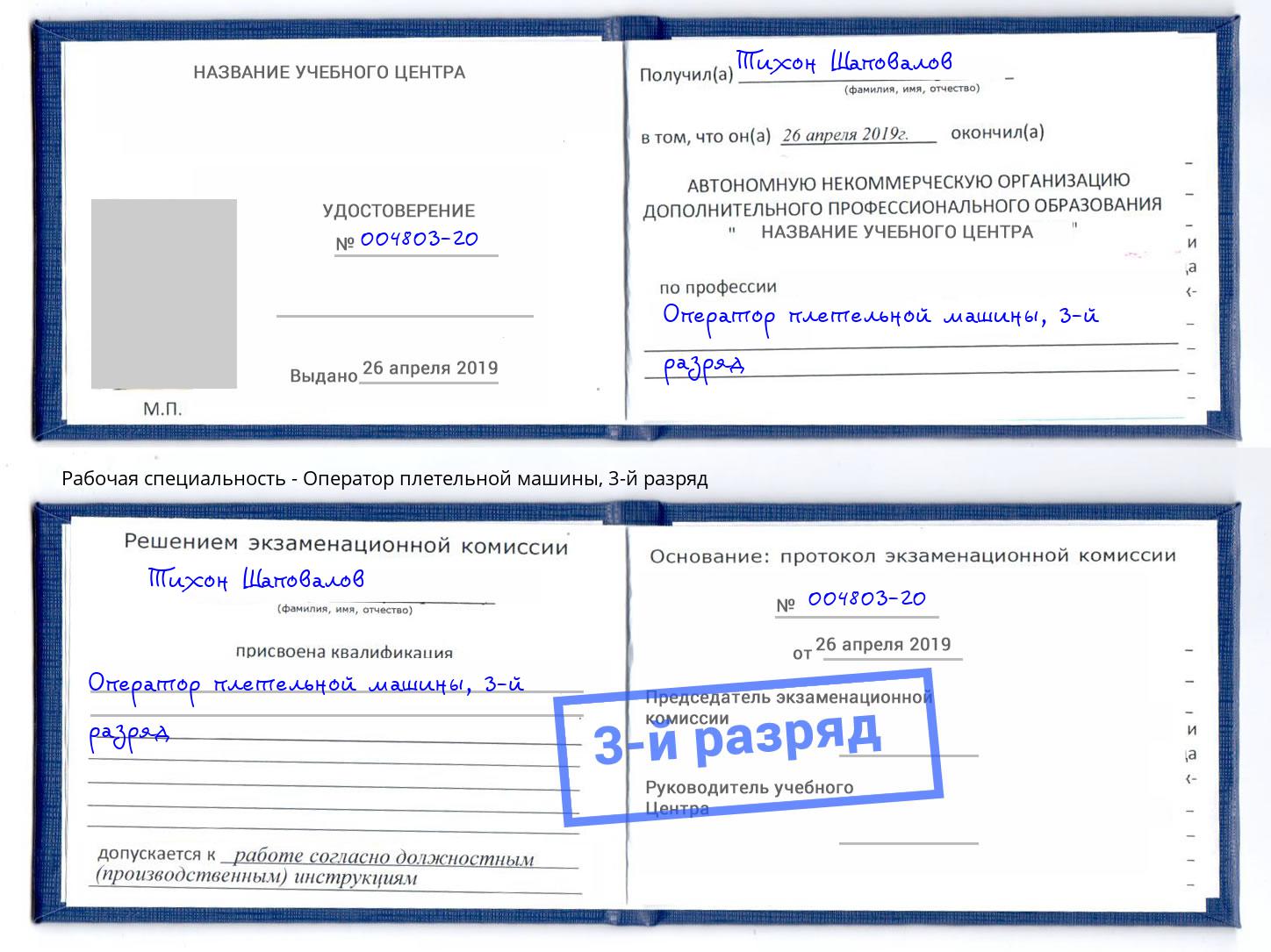 корочка 3-й разряд Оператор плетельной машины Нижневартовск