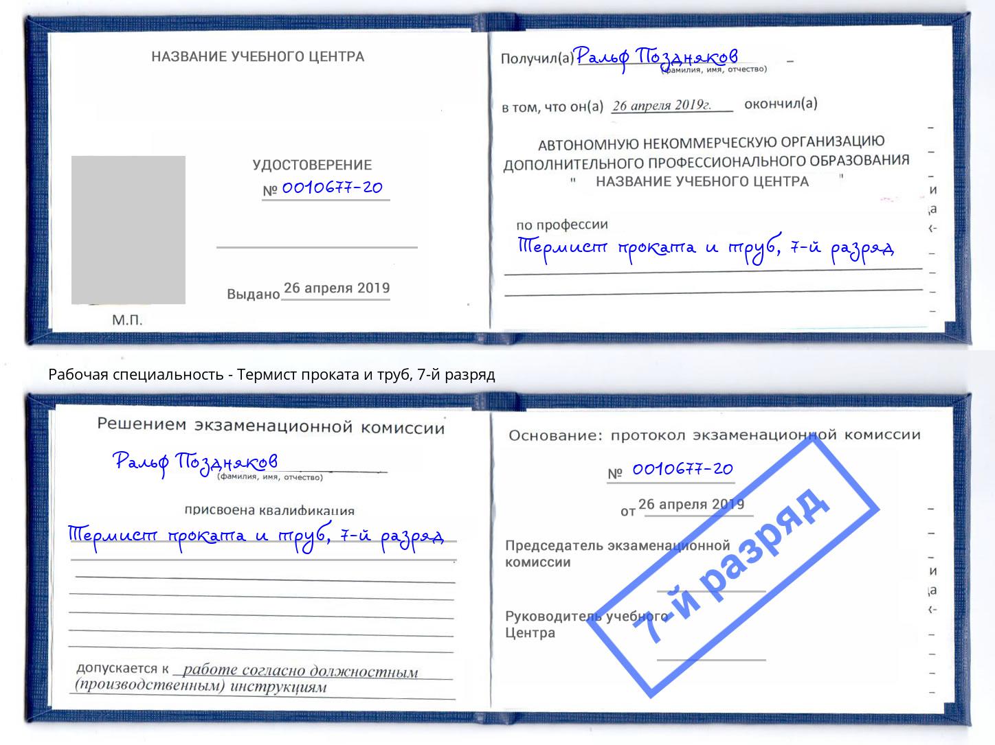 корочка 7-й разряд Термист проката и труб Нижневартовск