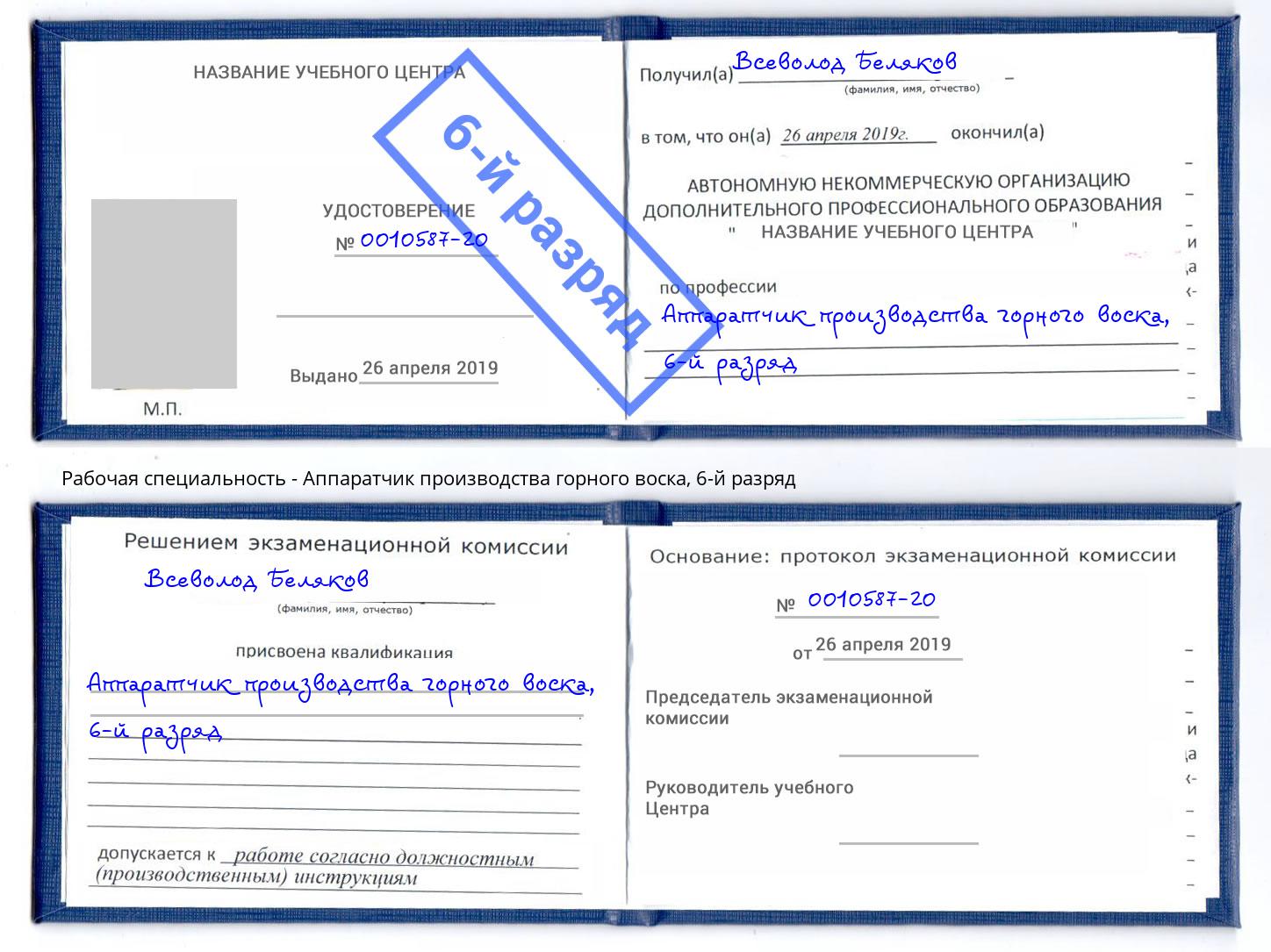 корочка 6-й разряд Аппаратчик производства горного воска Нижневартовск