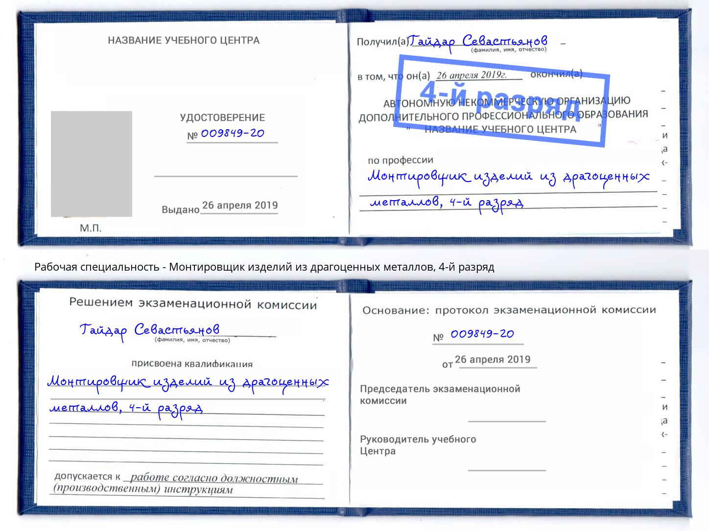 корочка 4-й разряд Монтировщик изделий из драгоценных металлов Нижневартовск