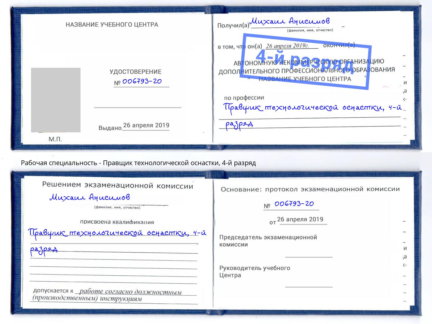 корочка 4-й разряд Правщик технологической оснастки Нижневартовск