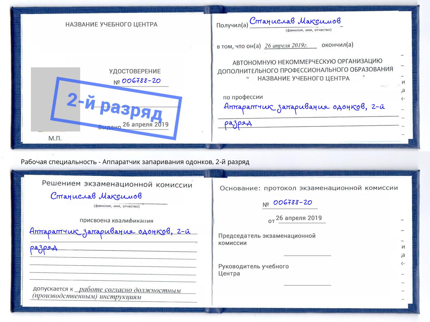 корочка 2-й разряд Аппаратчик запаривания одонков Нижневартовск