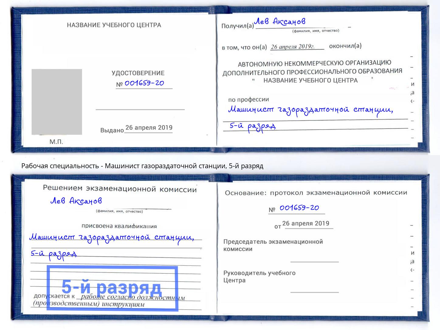 корочка 5-й разряд Машинист газораздаточной станции Нижневартовск