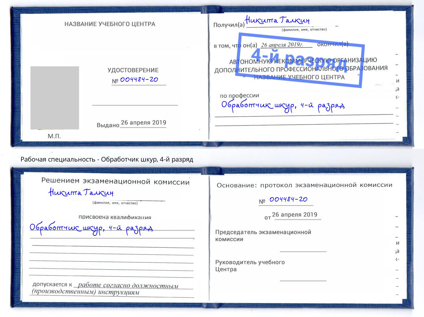 корочка 4-й разряд Обработчик шкур Нижневартовск