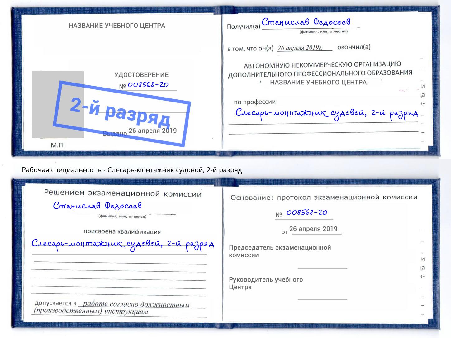 корочка 2-й разряд Слесарь-монтажник судовой Нижневартовск