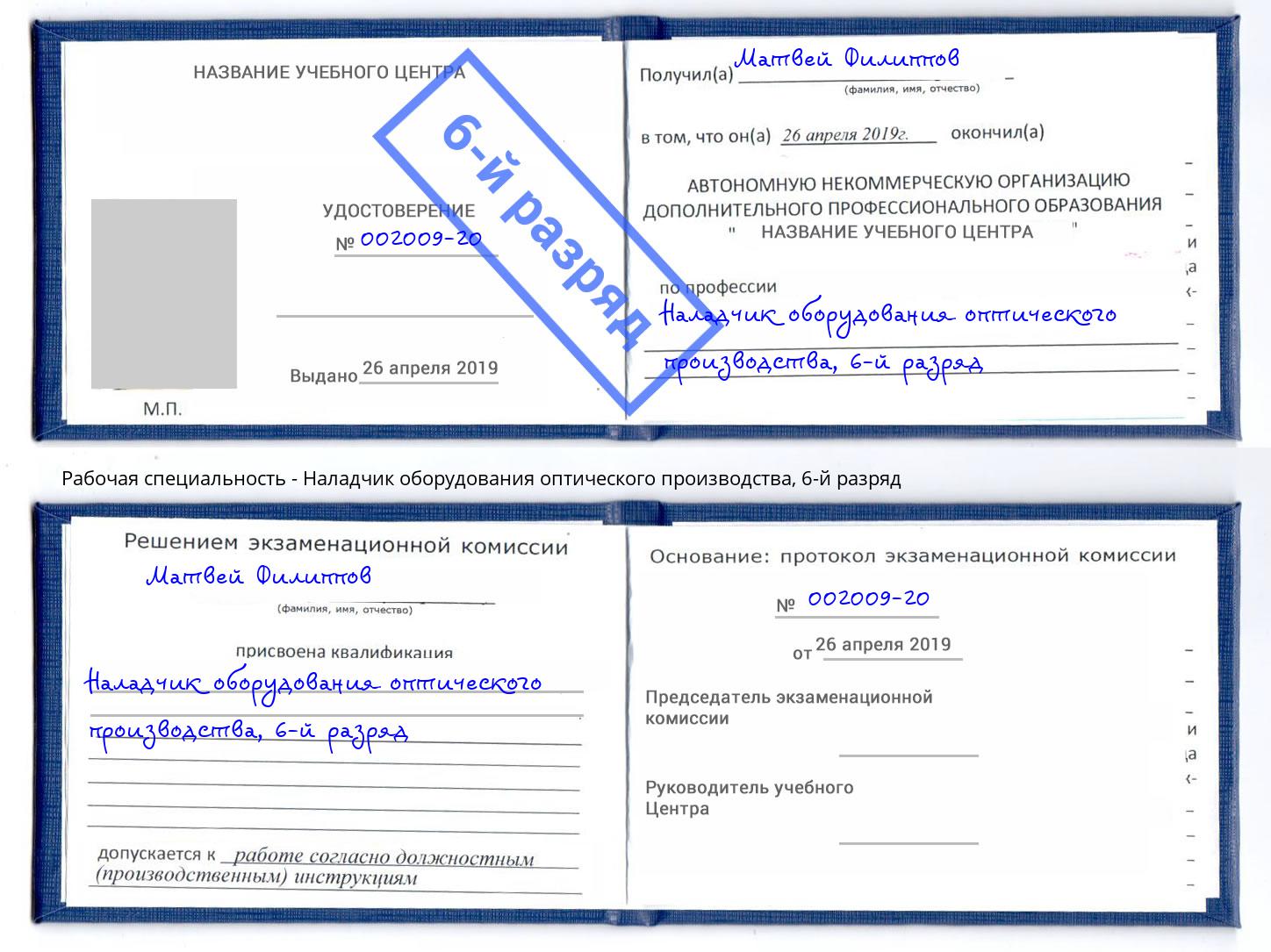 корочка 6-й разряд Наладчик оборудования оптического производства Нижневартовск