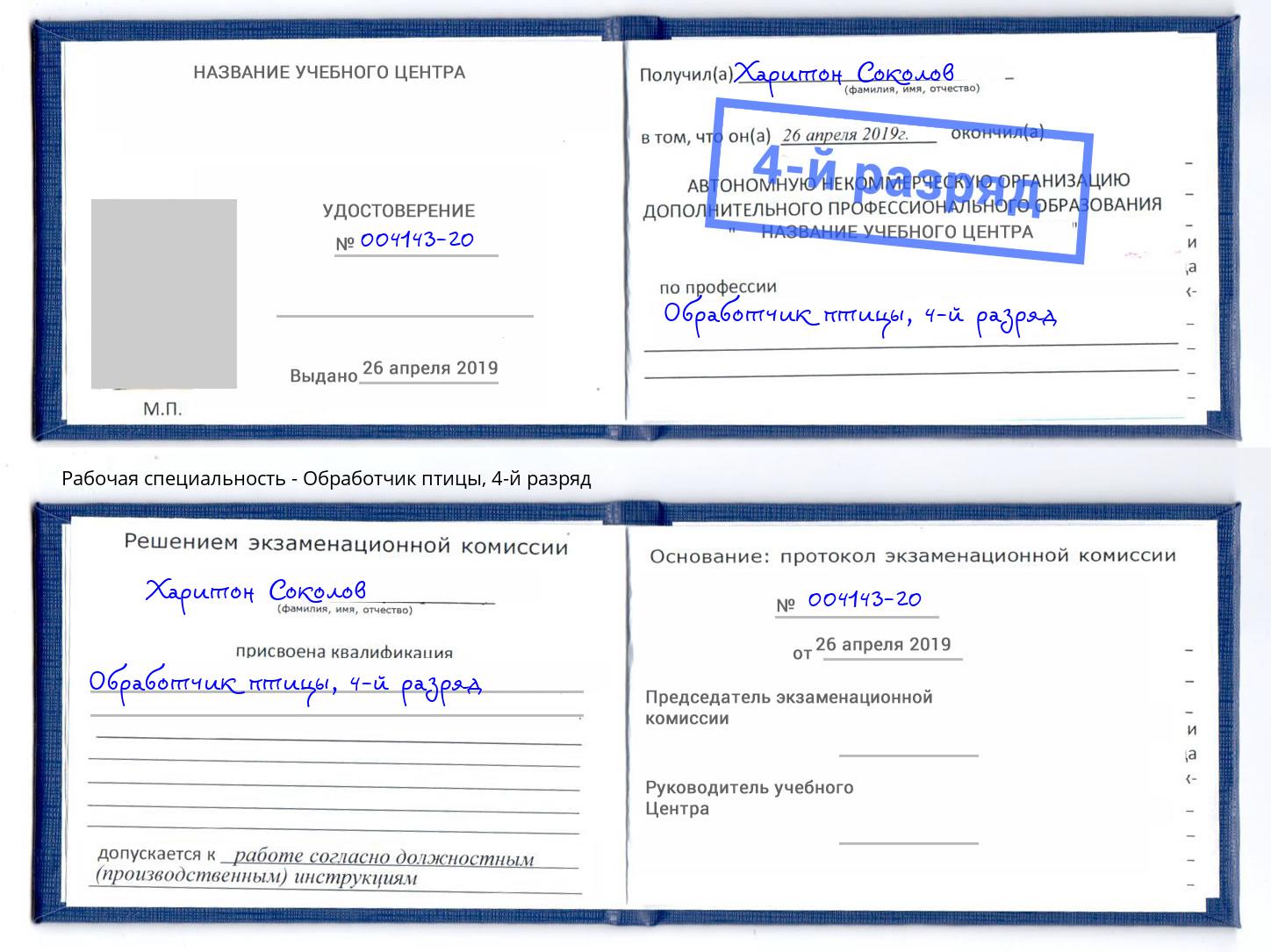 корочка 4-й разряд Обработчик птицы Нижневартовск