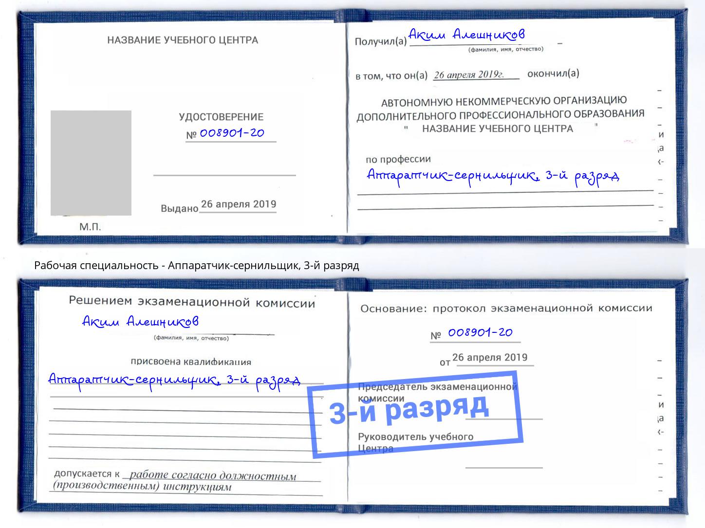корочка 3-й разряд Аппаратчик-сернильщик Нижневартовск