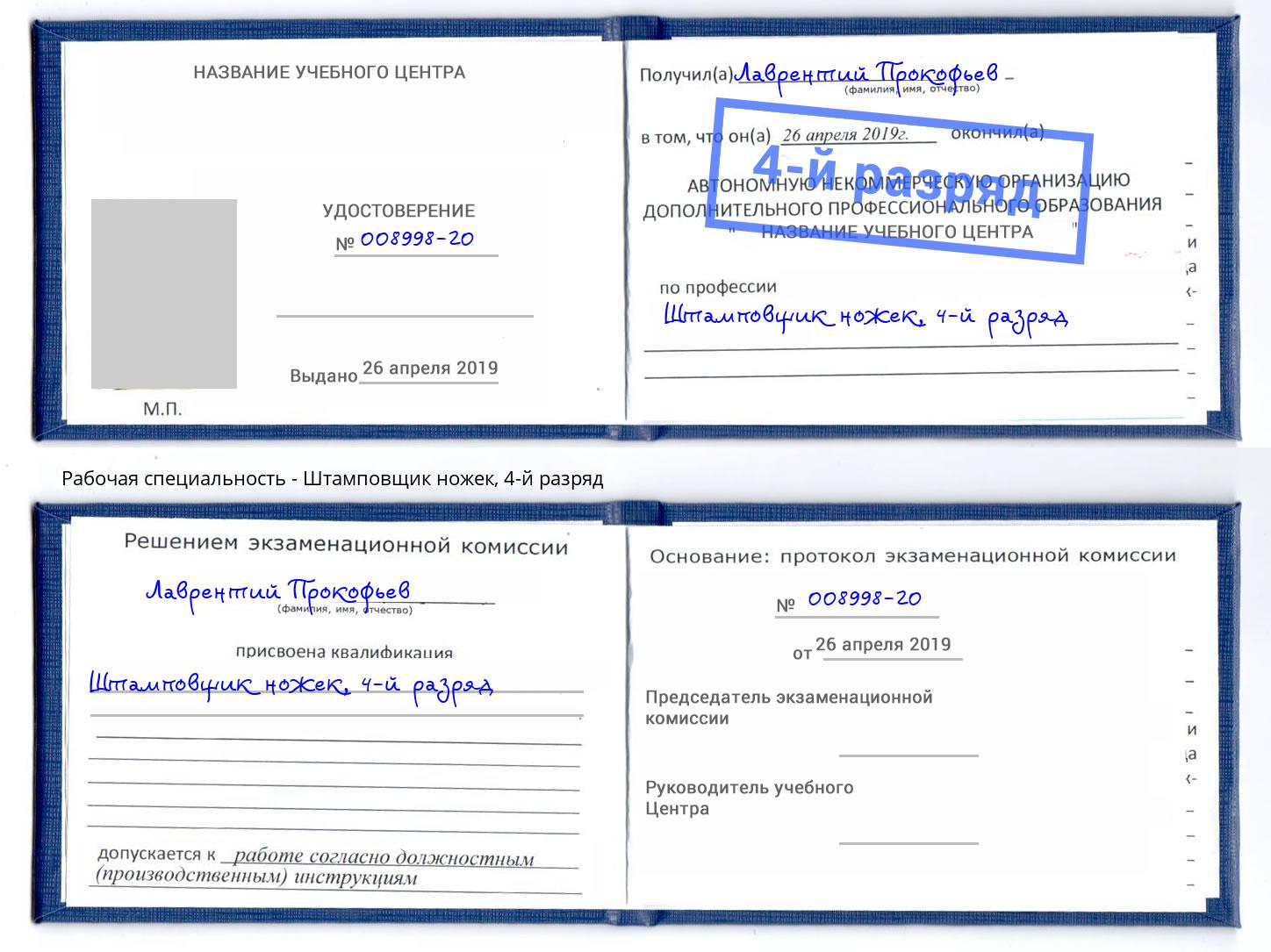 корочка 4-й разряд Штамповщик ножек Нижневартовск