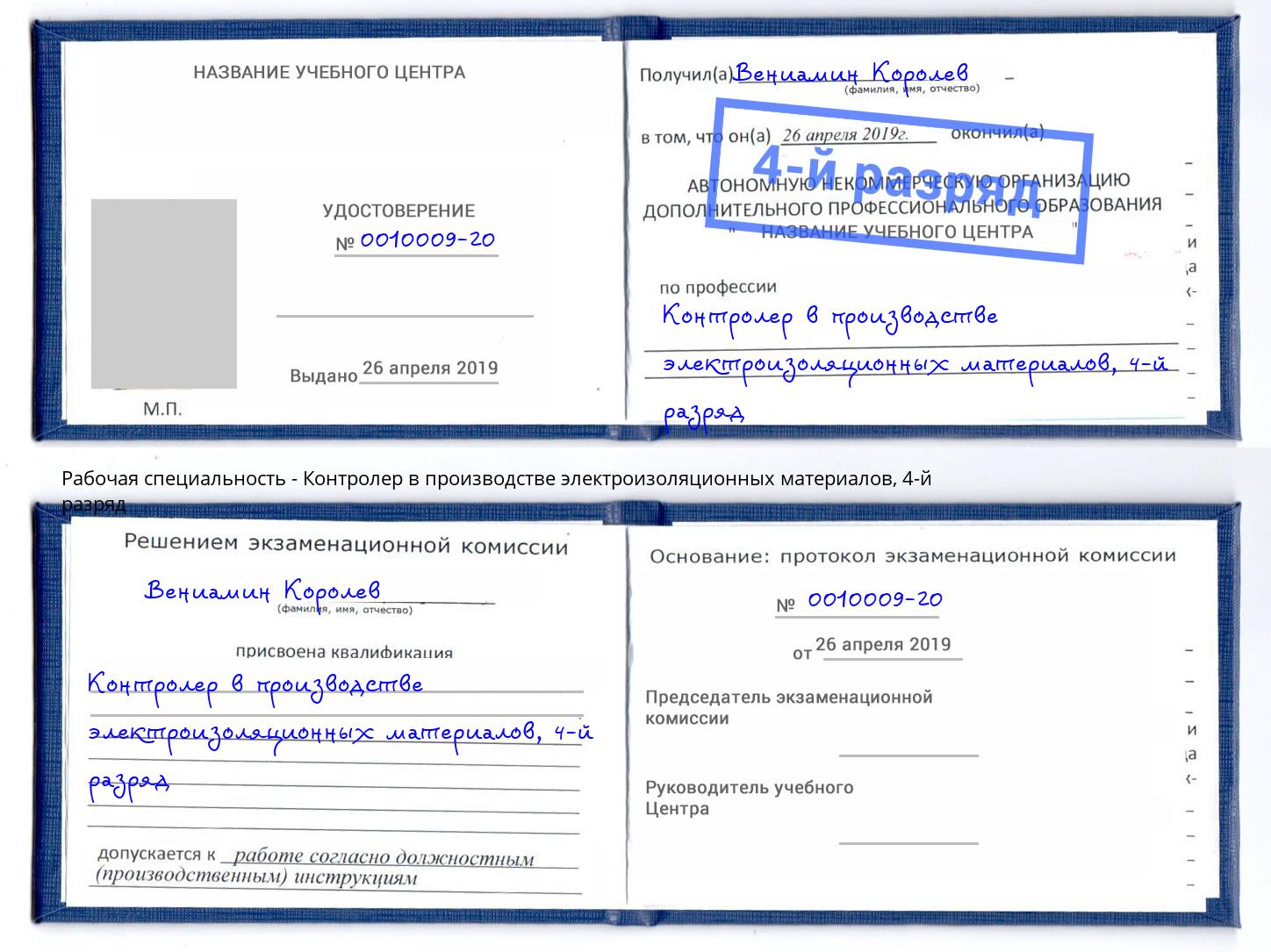 корочка 4-й разряд Контролер в производстве электроизоляционных материалов Нижневартовск