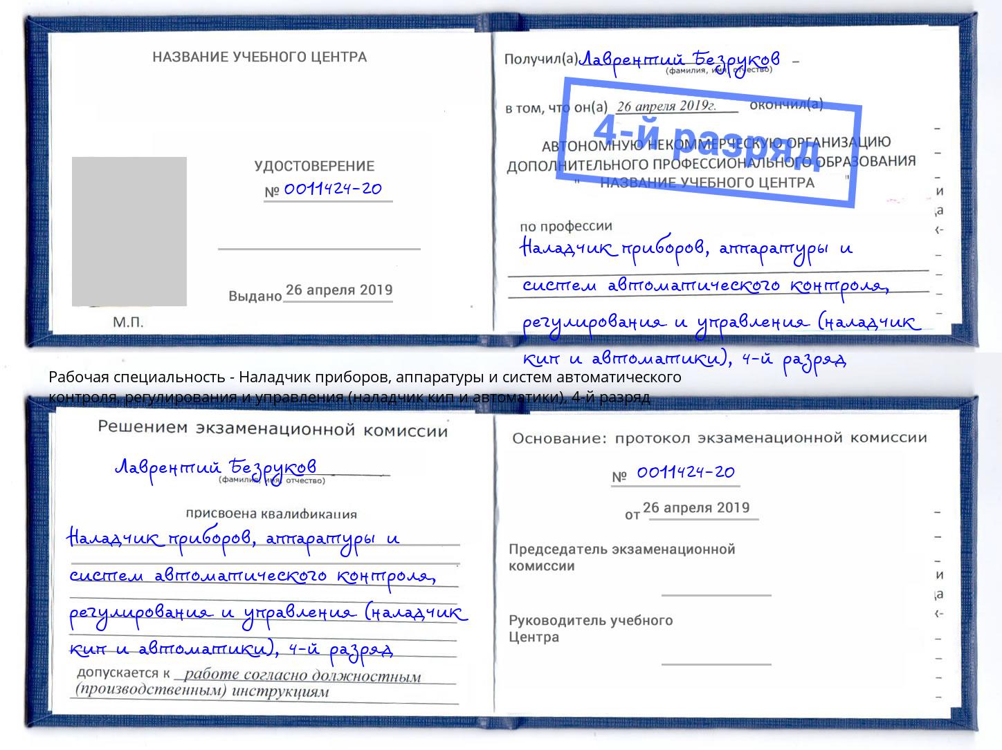 корочка 4-й разряд Наладчик приборов, аппаратуры и систем автоматического контроля, регулирования и управления (наладчик кип и автоматики) Нижневартовск