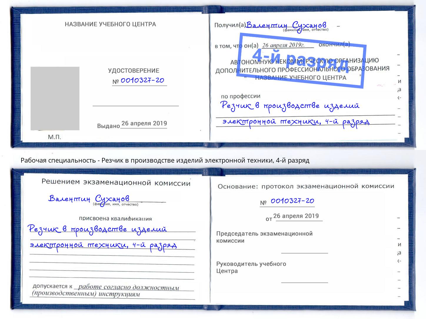 корочка 4-й разряд Резчик в производстве изделий электронной техники Нижневартовск