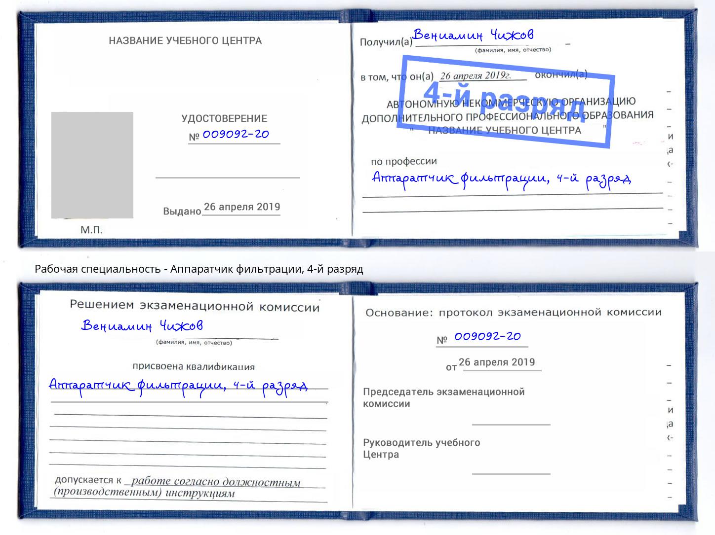 корочка 4-й разряд Аппаратчик фильтрации Нижневартовск