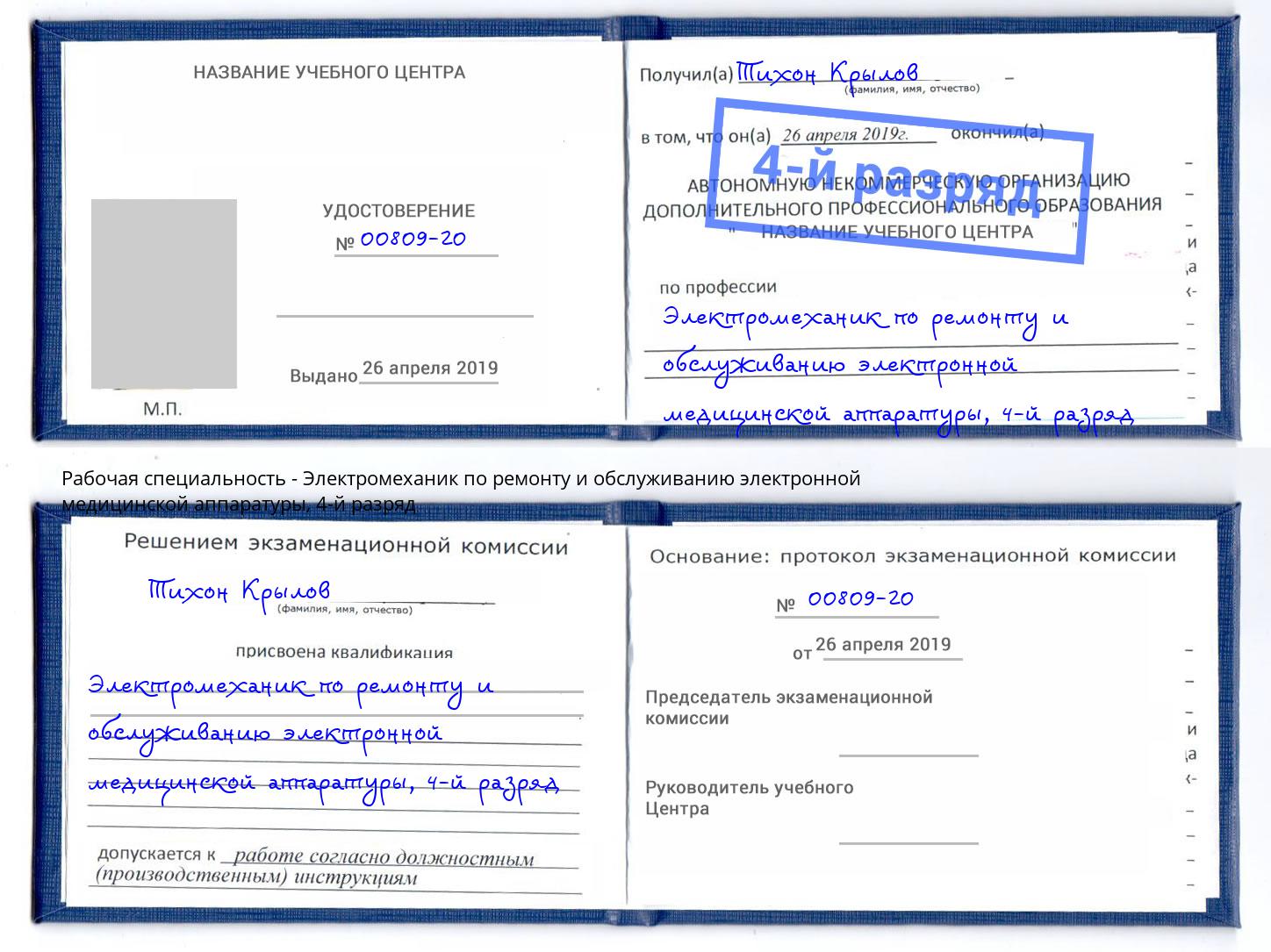 корочка 4-й разряд Электромеханик по ремонту и обслуживанию электронной медицинской аппаратуры Нижневартовск