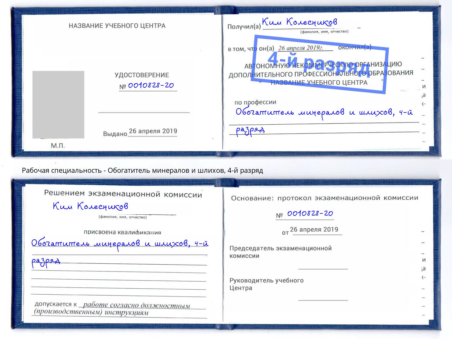 корочка 4-й разряд Обогатитель минералов и шлихов Нижневартовск