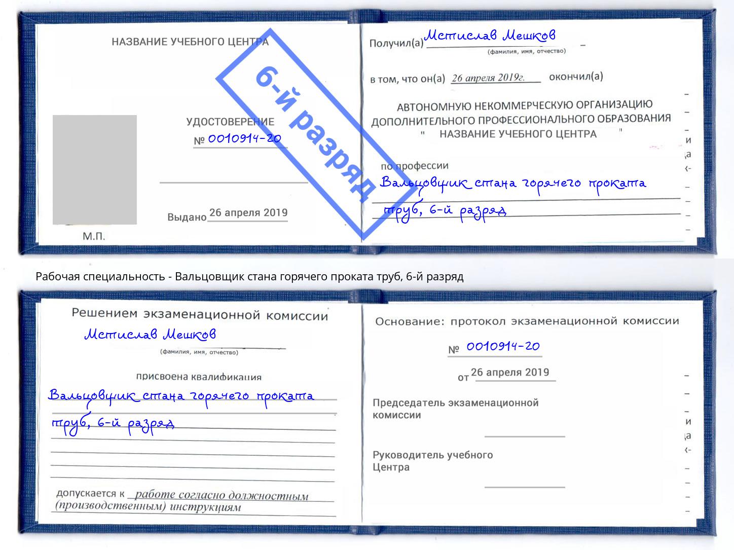 корочка 6-й разряд Вальцовщик стана горячего проката труб Нижневартовск