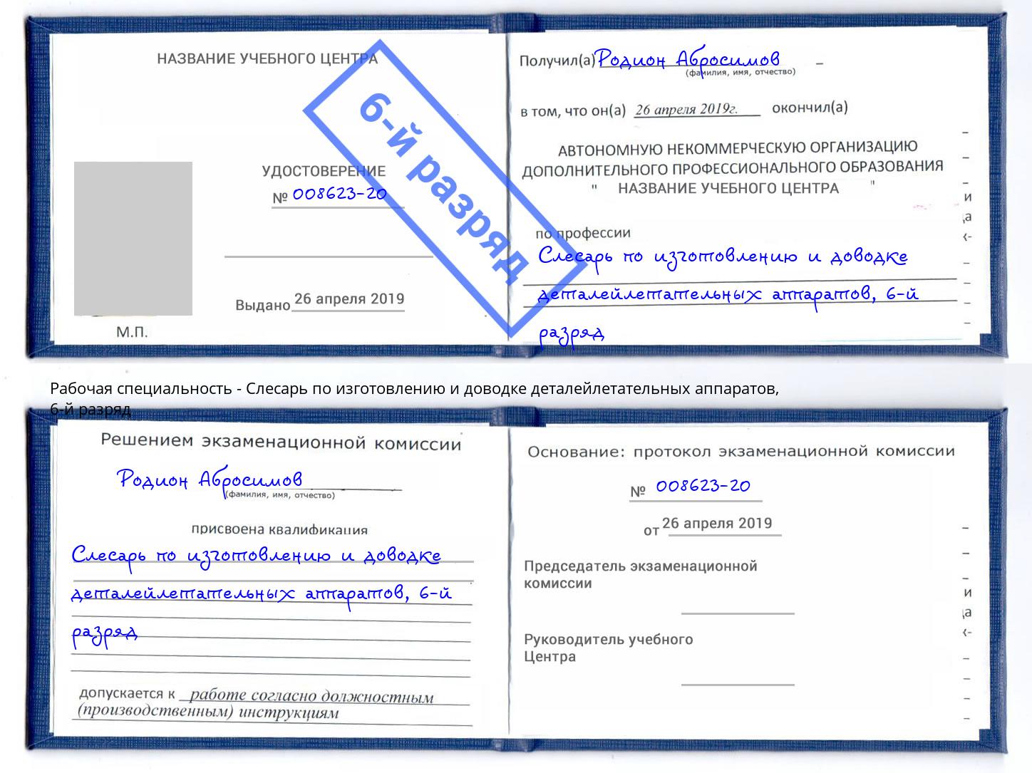 корочка 6-й разряд Слесарь по изготовлению и доводке деталейлетательных аппаратов Нижневартовск