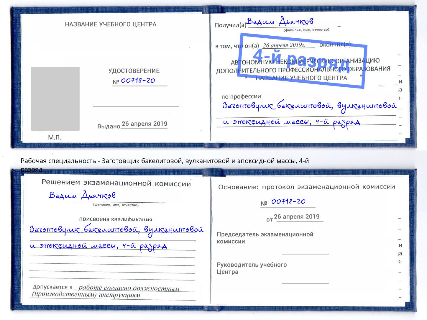 корочка 4-й разряд Заготовщик бакелитовой, вулканитовой и эпоксидной массы Нижневартовск