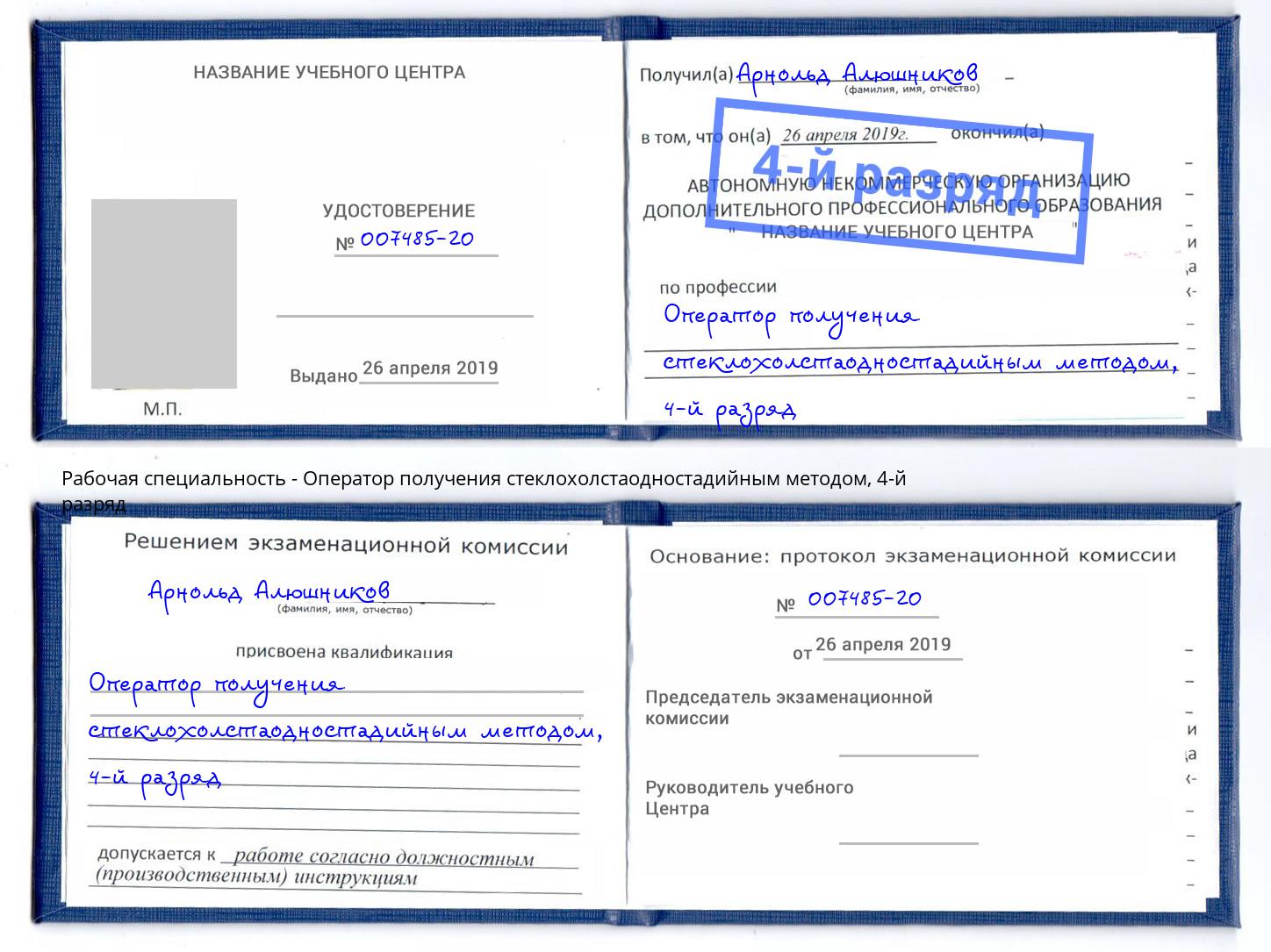 корочка 4-й разряд Оператор получения стеклохолстаодностадийным методом Нижневартовск