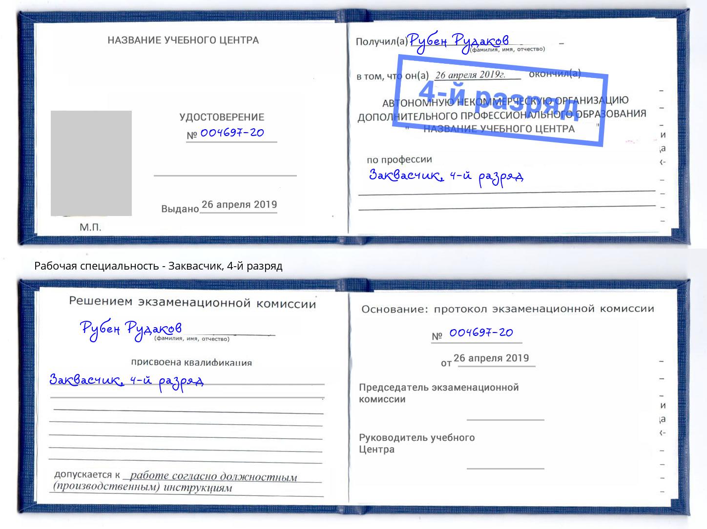 корочка 4-й разряд Заквасчик Нижневартовск