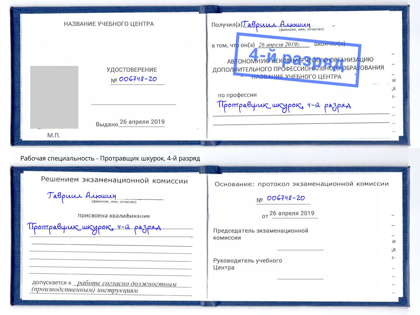 корочка 4-й разряд Протравщик шкурок Нижневартовск