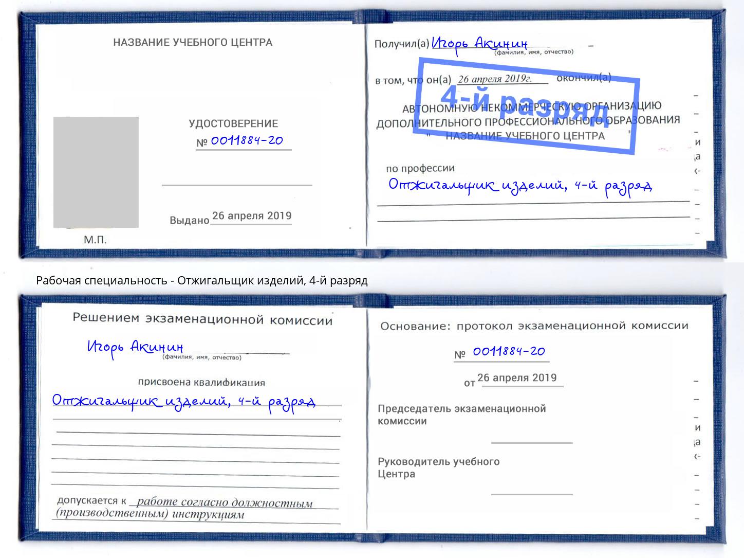 корочка 4-й разряд Отжигальщик изделий Нижневартовск