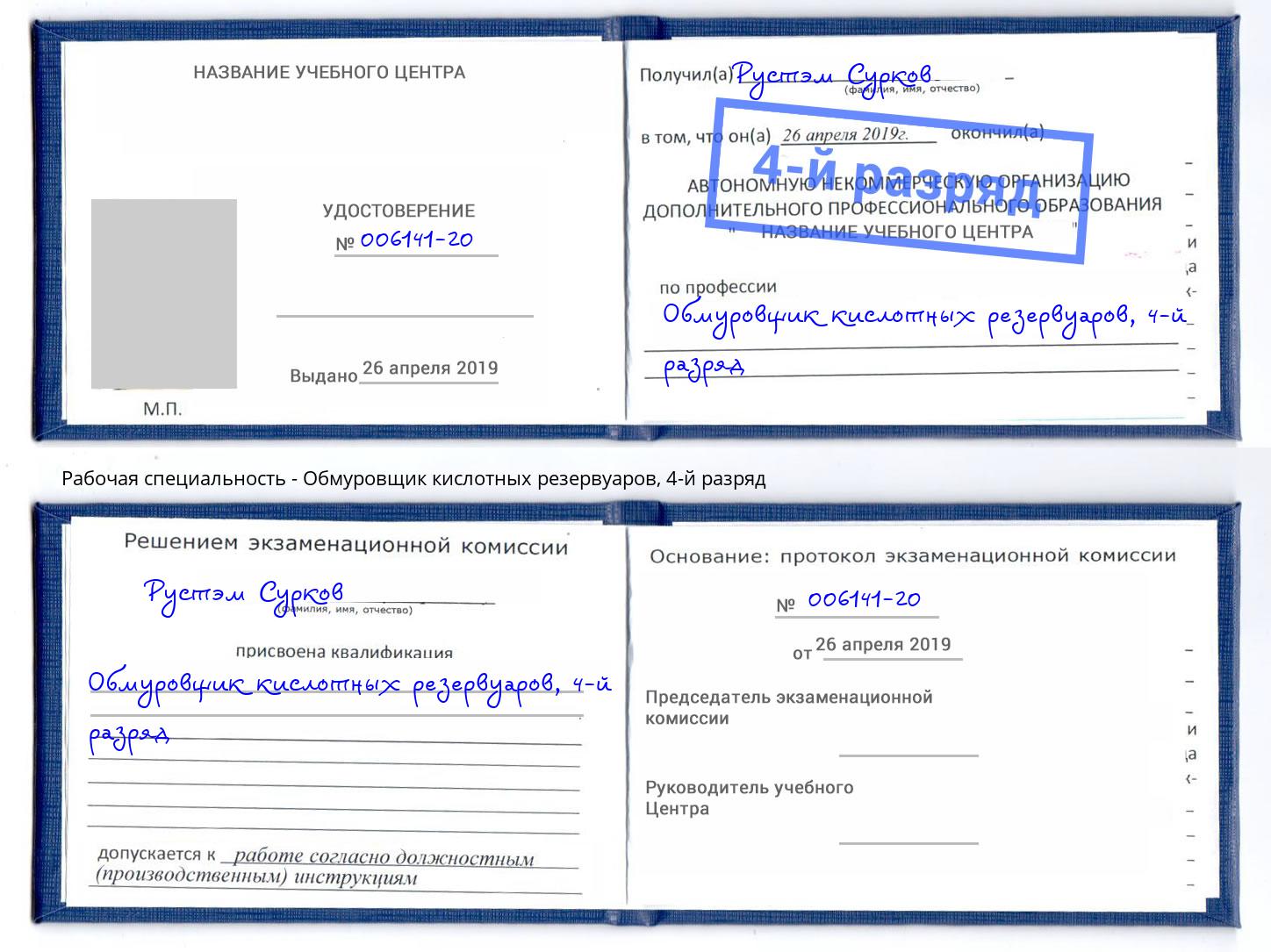 корочка 4-й разряд Обмуровщик кислотных резервуаров Нижневартовск