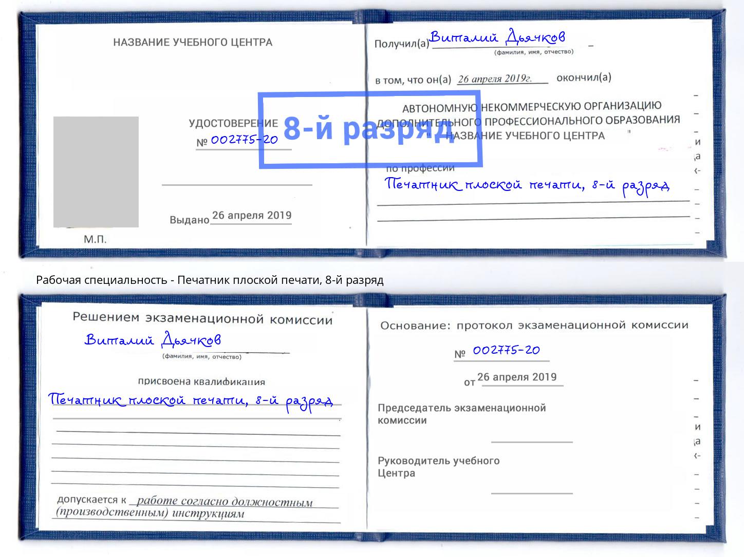 корочка 8-й разряд Печатник плоской печати Нижневартовск