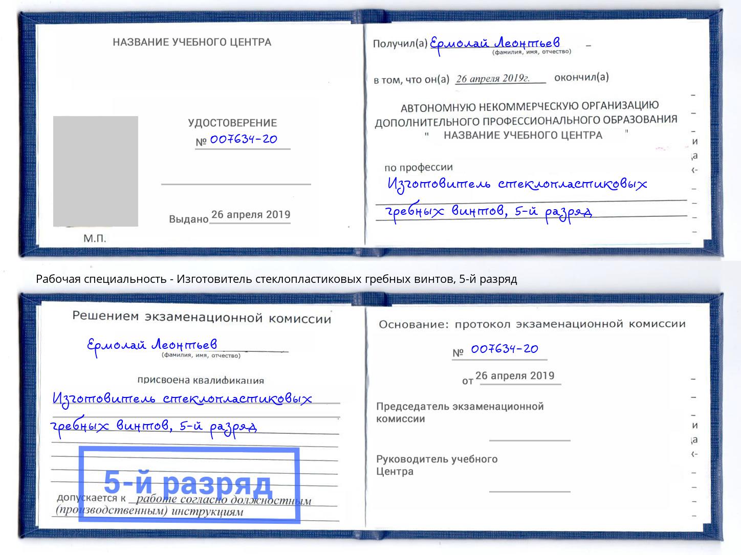 корочка 5-й разряд Изготовитель стеклопластиковых гребных винтов Нижневартовск