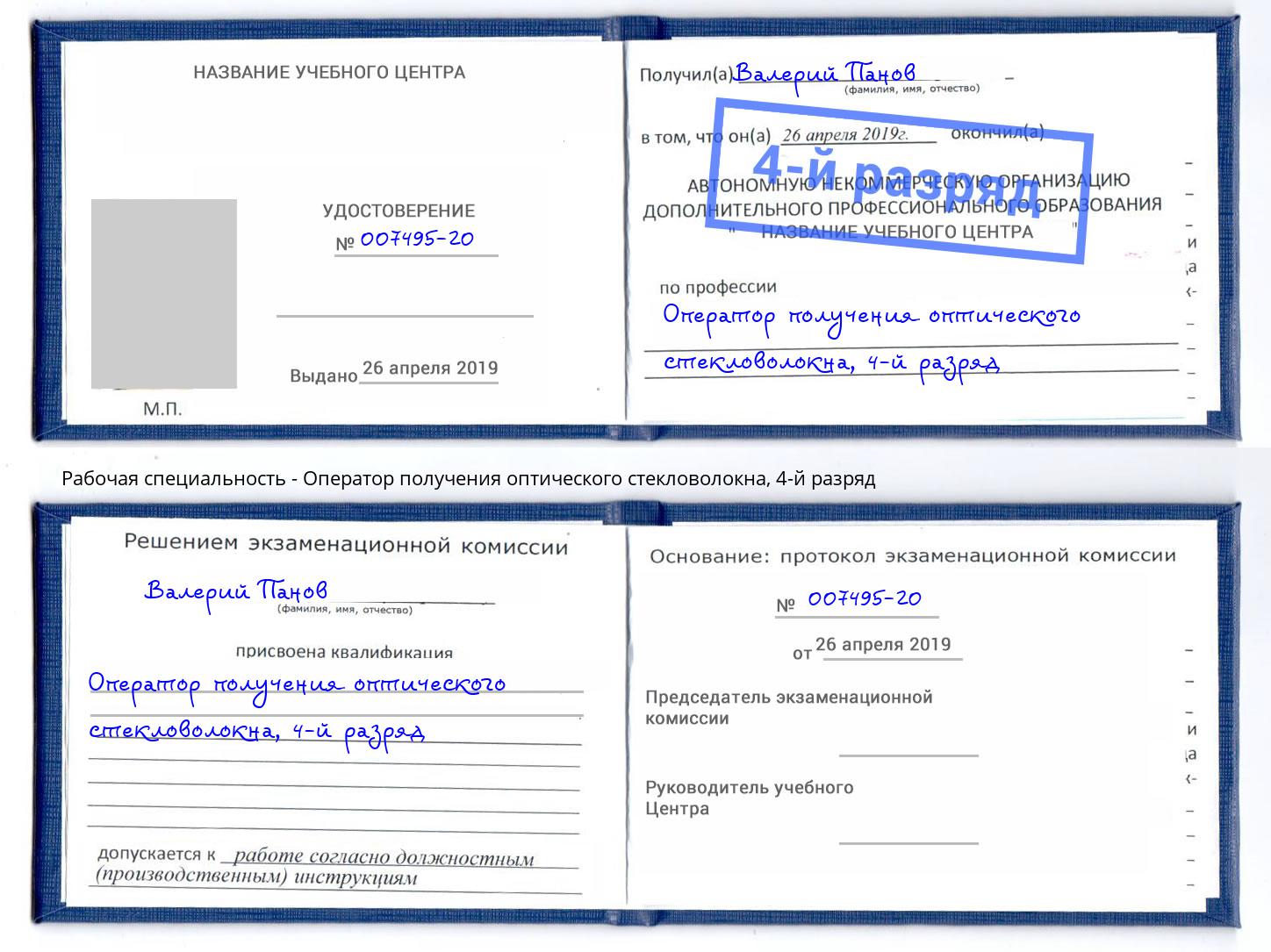 корочка 4-й разряд Оператор получения оптического стекловолокна Нижневартовск